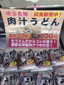 岩崎食品 埼玉名物肉汁うどん 麺バザール