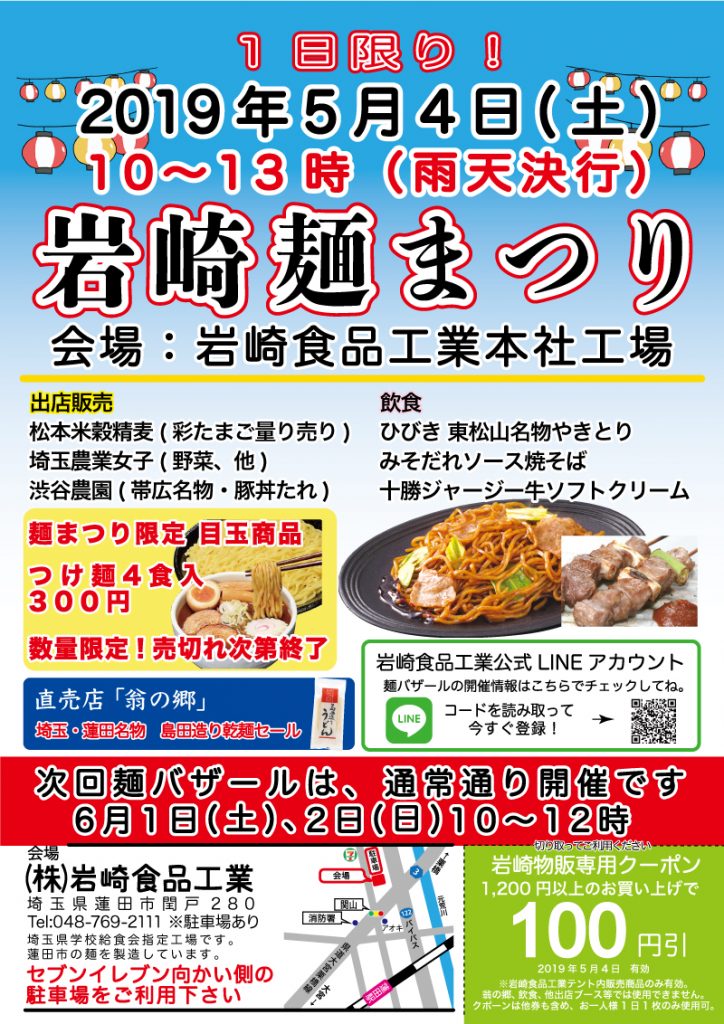 埼玉岩崎食品工業麺まつり肉汁うどん