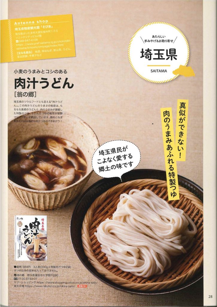 ムック本で翁の郷の肉汁うどんが紹介されました！ – 岩崎食品からのお知らせ