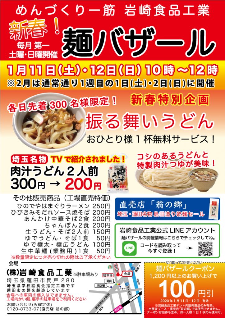 岩崎食品工業麺バザール埼玉名物肉汁うどん