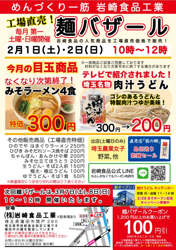 岩崎食品工業工場直売麺バザール埼玉名物肉汁うどん翁の郷
