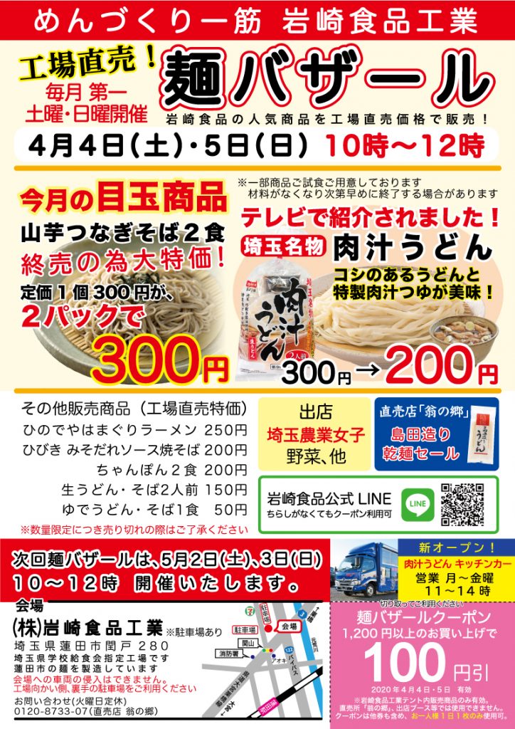 岩崎食品工業工場直売麺バザール翁の郷埼玉名物肉汁うどん大人気はまぐりラーメン